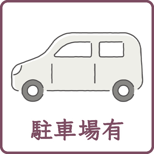 駐車場有りのイラスト