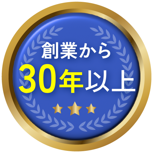 創業から30年以上