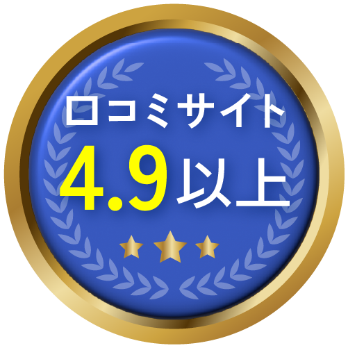 口コミサイト4.9以上