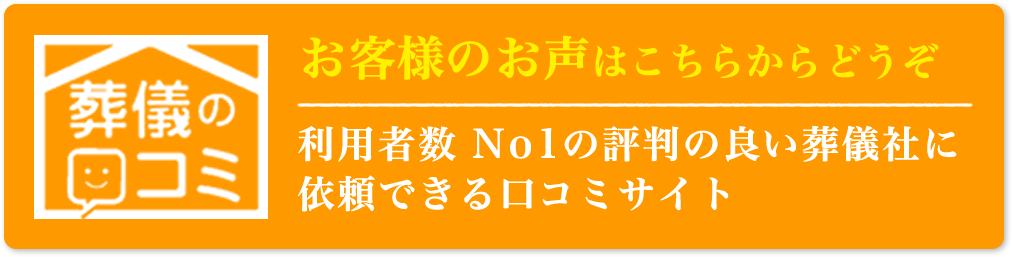 葬儀の口コミサイト